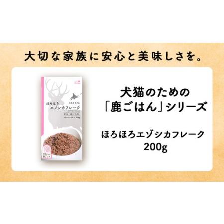ふるさと納税 【定期便6回】ほろほろエゾシカフレーク200g【鹿ごはんシリーズ】　5パック 北海道稚内市_1