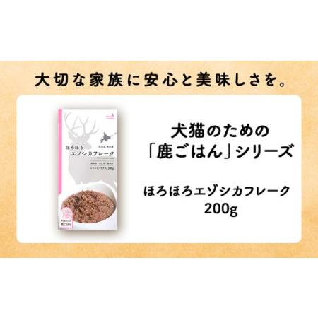 ふるさと納税 【定期便3回】ほろほろエゾシカフレーク200g【鹿ごはんシリーズ】　10パック 北海道稚内市_1