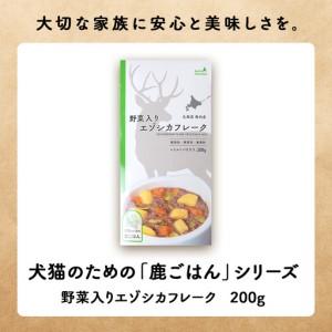 ふるさと納税 【定期便2回】野菜入りエゾシカフレーク200g【鹿ごはんシリーズ】　5パック 北海道稚内市_1
