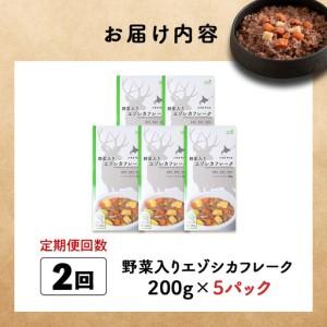 ふるさと納税 【定期便2回】野菜入りエゾシカフレーク200g【鹿ごはんシリーズ】　5パック 北海道稚内市_3