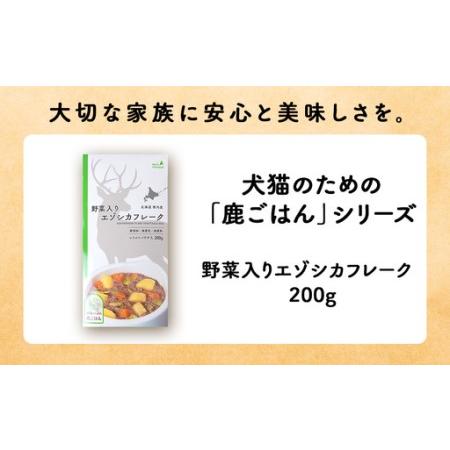 ふるさと納税 【定期便6回】野菜入りエゾシカフレーク200g【鹿ごはんシリーズ】　5パック 北海道稚内市_1