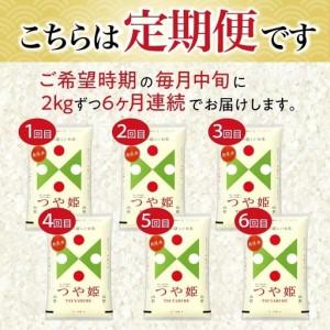 ふるさと納税 【定期便】無洗米つや姫 2kg×6ヶ月連続中旬発送 計12kg(7月〜12月) [1538T07] 山形県遊佐町_1
