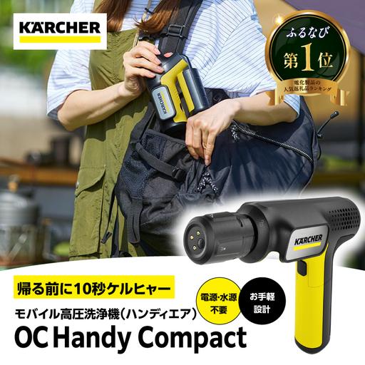 ふるさと納税 ケルヒャーモバイル高圧洗浄機 OC Handy Compact