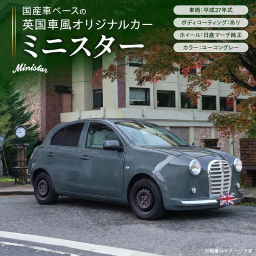 ふるさと納税 国産車ベースの英国車風オリジナルカー[ミニスター]色:ユーコングレー 平成27年式40,388km ボディコーティング:あり ホイール.. 愛知県小牧市