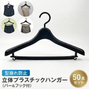ふるさと納税 型崩れ防止 立体プラスチックハンガー(バー&amp;フック付) 50本セット[148G05] 立体プラスチックハンガー 50本 プラスチックハ.. 愛知県小牧市