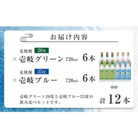 ふるさと納税 壱岐グリーン20度 壱岐ブルー25度 720ml 各6本セット 計12本｜麦焼酎 お酒 長崎県_1