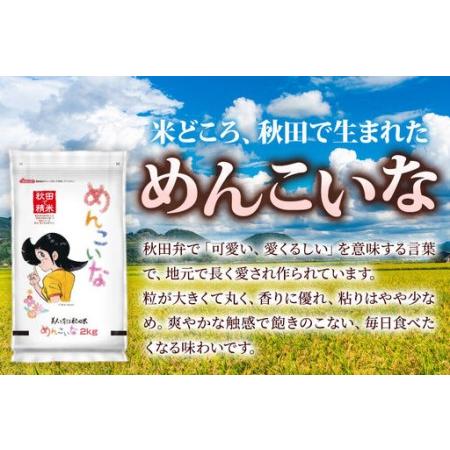 ふるさと納税 米《定期便3ヶ月》めんこいな【白米】 米どころ秋田県産 令和7年産 精米 8kg（2kg×4袋） 秋田県秋田市_3