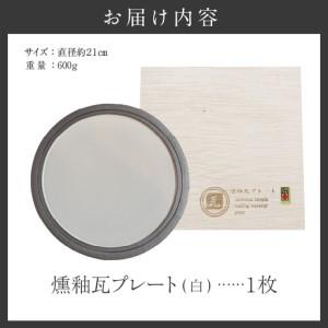 ふるさと納税 燻釉瓦プレート（伝統的工芸品）　白_02-395-1-1 愛知県高浜市_4