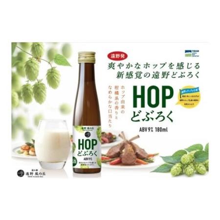 ふるさと納税 HOPどぶろく 6本 ギフト セット 180ml 道の駅 遠野風の丘 / 【どぶろく特区第一号 岩手県遠野市】 お酒 にごり酒 濁酒 手作り 無濾.. 岩手県遠野市