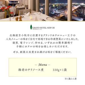 ふるさと納税 グランドホテルニュー王子 グルメセレクション Oji Kitchen 海老のチリソース煮（1袋2人前）×1袋 T048-011-01 惣菜 総菜 冷.. 北海道苫小牧市_1