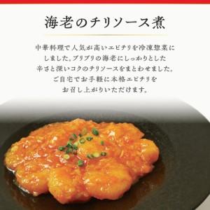 ふるさと納税 グランドホテルニュー王子 グルメセレクション Oji Kitchen 海老のチリソース煮（1袋2人前）×1袋 T048-011-01 惣菜 総菜 冷.. 北海道苫小牧市_2