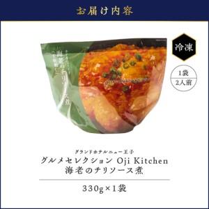 ふるさと納税 グランドホテルニュー王子 グルメセレクション Oji Kitchen 海老のチリソース煮（1袋2人前）×1袋 T048-011-01 惣菜 総菜 冷.. 北海道苫小牧市_4