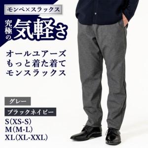 ふるさと納税 オールユアーズ 着た着てモンスラックス | もっと着た着て モンスラックス スラックス ノーアイロン 大阪府泉大津市