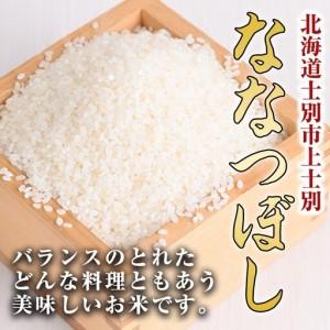 ふるさと納税 【令和8年産・先行予約受付】《 定期便・全9回 》上士別の生産者がつくるななつぼし (2kg×9回・計18kg)【2026年11月以降順次.. 北海道士別市_1