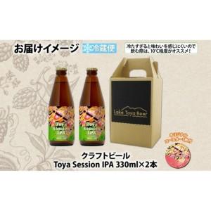 ふるさと納税 洞爺湖 発 クラフトビール Toya Session IPA 330ml 2本 コースター1枚付き Lake Toya Beer 楽しい 癒し パーティー 酒 発泡酒 ビ.. 北海道洞爺湖町_4