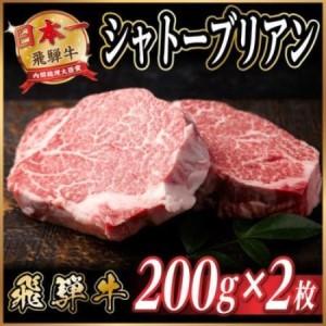 ふるさと納税 飛騨牛 シャトーブリアン 約400g(約200g×2枚) 黒毛和牛 ステーキ牛肉[配送不可地域:離島][1733119] 岐阜県羽島市