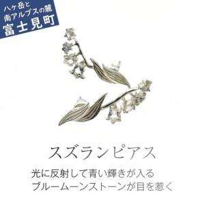 ふるさと納税 スズランピアス | 誕生日 プレゼント ギフト 普段使い ジュエリー 天然石 ブルームーンストーン ピアス すずらん ケリュネイア K.. 長野県富士見町