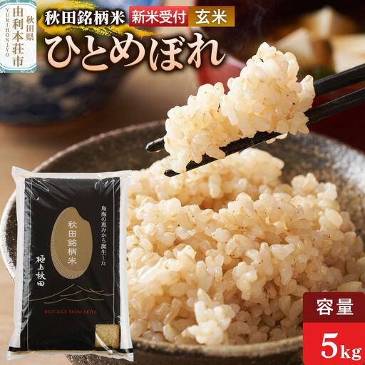ふるさと納税 [令和8年産 新米受付][玄米]極上秋田銘柄米 ひとめぼれ 5kg 秋田県由利本荘市