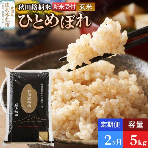 ふるさと納税 [令和8年産 新米受付][定期便2ヶ月][玄米]極上秋田銘柄米 ひとめぼれ 5kg 秋田県由利本荘市