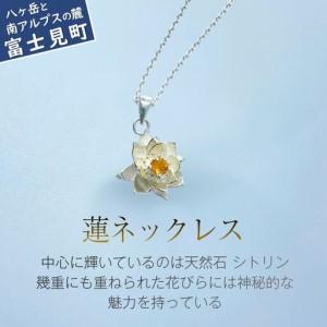 ふるさと納税 蓮ネックレス | 誕生日 プレゼント ギフト 普段使い ジュエリー 天然石 シトリン ネックレス 蓮 ハス ケリュネイア Keryuneia 長野県富士見町