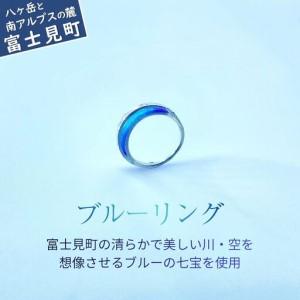 ふるさと納税 ブルーリング |誕生日 プレゼント ギフト 普段使い ジュエリー 七宝 マツモ 水草 浄化 リング シルバー ケリュネイア Keryu.. 長野県富士見町
