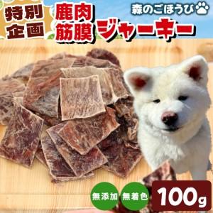 ふるさと納税 特別企画★鹿肉 無添加 筋膜ジャーキー 安心 安全 犬 猫 おやつ ペットフード ペット ジャーキー -238 愛知県設楽町