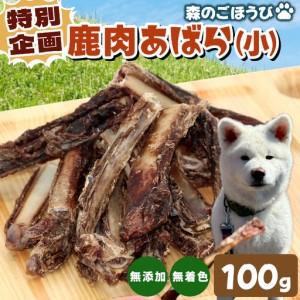 ふるさと納税 特別企画★ 天然素材100% 無添加 あばら小 100g 犬 猫 ペットフード ペット 鹿肉 歯磨き -239 愛知県設楽町