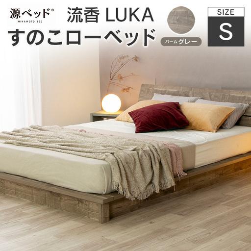 ふるさと納税 すのこローベッド 流香LUKA シングル パームグレー 源ベッド ベッドフレーム シンプルデザイン 桐材 通気性 PALM LOOP 環境配慮_.. 広島県北広島町