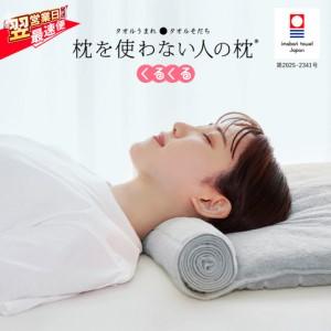 ふるさと納税 今治タオル 枕を使わない人の枕 くるくる (グレー) 愛媛県今治市