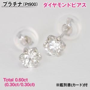 ふるさと納税 Pt900製Total0.60ct(0.30ct/0.30ct)ダイヤモンドピアス※鑑別書(カード)付 ALPBK192 山梨県南アルプス市