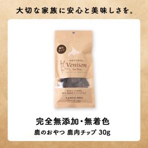 ふるさと納税 【定期便4回】チップ（鹿のおやつ）【ドライ】 10袋 北海道稚内市_1