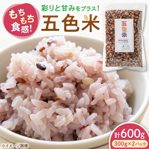 ふるさと納税 五色米 600g(300g×2)[AQDT016] 滋賀県長浜市