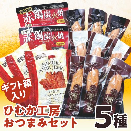 ふるさと納税 ひむか工房おつまみセット(ギフト箱入) 5種 炭火焼 ジャーキー ささみ 宮崎県宮崎市