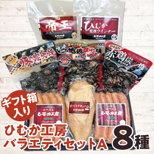 ふるさと納税 ひむか工房バラエティセットA(ギフト箱入) 8種 炭火焼 ウインナー ハム 宮崎県宮崎市