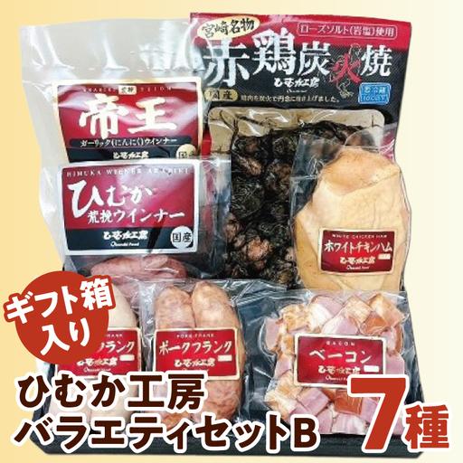 ふるさと納税 ひむか工房バラエティセットB(ギフト箱入) 7種 炭火焼 ウインナー ハム 宮崎県宮崎市