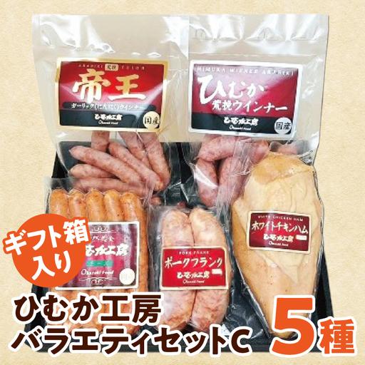 ふるさと納税 ひむか工房バラエティセットC(ギフト箱入) 5種 ウインナー フランク ハム 宮崎県宮崎市