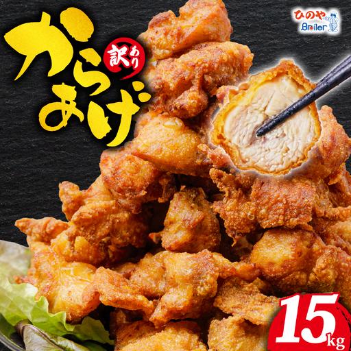 ふるさと納税 唐揚げ 15kg からあげ から揚げ 滋賀県日野町