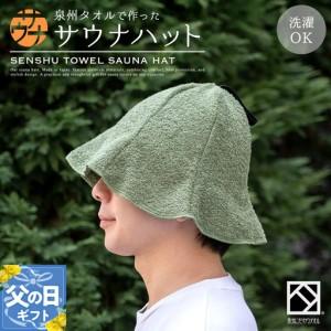 ふるさと納税 [父の日]サウナハット(カーキ) 泉州タオル 男女兼用 大阪府泉佐野市