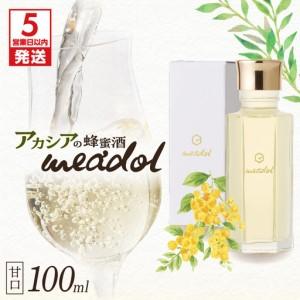 ふるさと納税 [5営業日以内に発送]アカシアの蜂蜜酒 meadol -ミードル-甘口100ml K105-001_02k スピード配送 最短 すぐ届く お急ぎ 鹿児島県鹿児島市