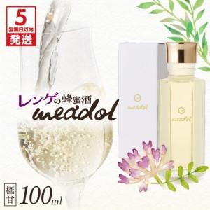 ふるさと納税 [5営業日以内に発送]レンゲの蜂蜜酒 meadol -ミードル-極甘口100ml K105-002_02k スピード配送 最短 すぐ届く お急ぎ 鹿児島県鹿児島市