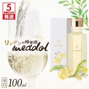 ふるさと納税 [5営業日以内に発送]リンデンの蜂蜜酒 meadol -ミードル-辛口100ml K105-003_02k スピード配送 最短 すぐ届く お急ぎ 鹿児島県鹿児島市