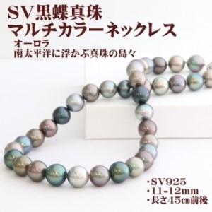 ふるさと納税 SV黒蝶真珠マルチカラーネックレス[大きさ11mm-12mm]45cm前後[配送不可地域:沖縄県][1734588] 山梨県山梨市