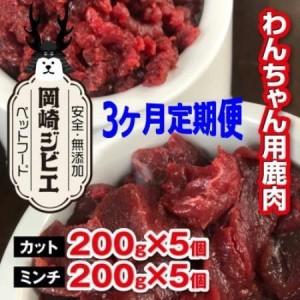 ふるさと納税 [毎月定期便]三河のジビエ ペットフード 成犬用「カット肉」と「ミンチ肉」(1才〜7才対象)全3回[配送不可地域:離島][4083.. 愛知県岡崎市