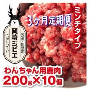 ふるさと納税 [毎月定期便]三河のジビエ ペットフード 仔犬、成犬 シニア犬用「ミンチ肉」全3回[配送不可地域:離島][4083826] 愛知県岡崎市