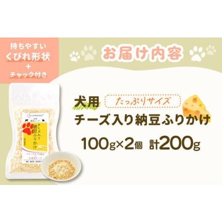 ふるさと納税 犬用 チーズ入り納豆ふりかけ（たっぷりサイズ）100g×2個 計200g  ペット 秋田県 大仙市 秋田県大仙市_4
