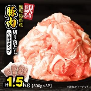 ふるさと納税 [ 訳あり ] 鹿児島県産 豚肉 切り落とし 1.5kg ( 500g×3パック ) KN179-001-01 わけあり 肉 豚 冷凍 鹿児島県鹿屋市