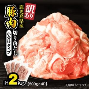 ふるさと納税 [ 訳あり ] 鹿児島県産 豚肉 切り落とし 2kg ( 500g×4パック ) KN179-001-02 わけあり 肉 豚 冷凍 鹿児島県鹿屋市