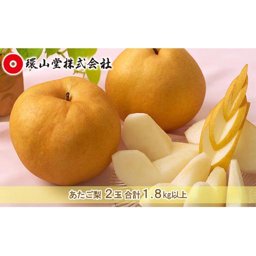 ふるさと納税 梨 あたご梨 岡山県産 梨[2玉 計1.8kg以上][先行予約] 岡山県高梁市