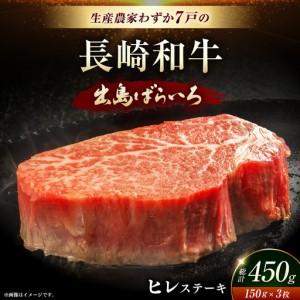 ふるさと納税 最上級!長崎和牛 出島ばらいろ ヒレステーキ 約150g×3枚[岩永ホルモン][EAX214] 長崎県長与町