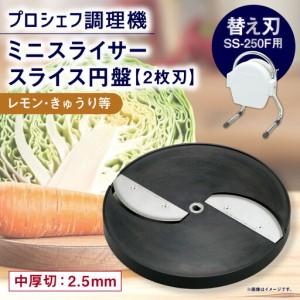 ふるさと納税 ミニスライサー プロシェフ調理機 小型 中厚切用スライス円盤 (2枚刃) レモン・きゅうり等 SS-2.5F (2.5mm厚) SS-250F用 / .. 三重県桑名市